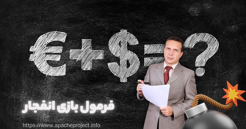 فرمول بازی انفجار