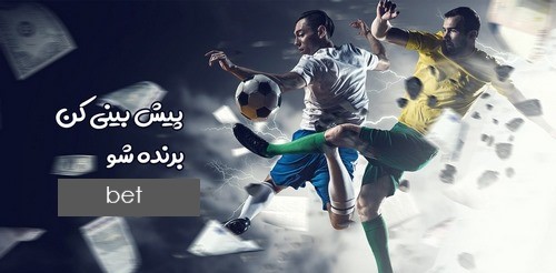 بزرگترین سایت پیش بینی فوتبال خارجی