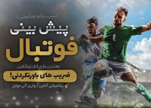 اپلیکیشن بزرگترین سایت پیش بینی فوتبال