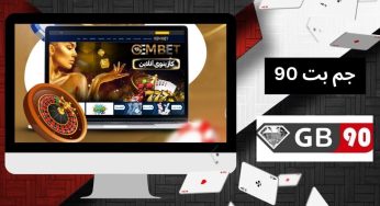 جم بت 90 (Gem Bet) سایت بزرگ شرط بندی فوتبال و انفجار