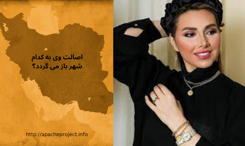 اصالت وی به کدام شهر باز می گردد؟