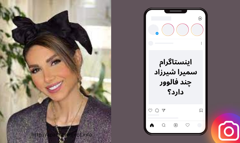 اینستاگرام سمیرا شیرزاد چند فالوور دارد؟