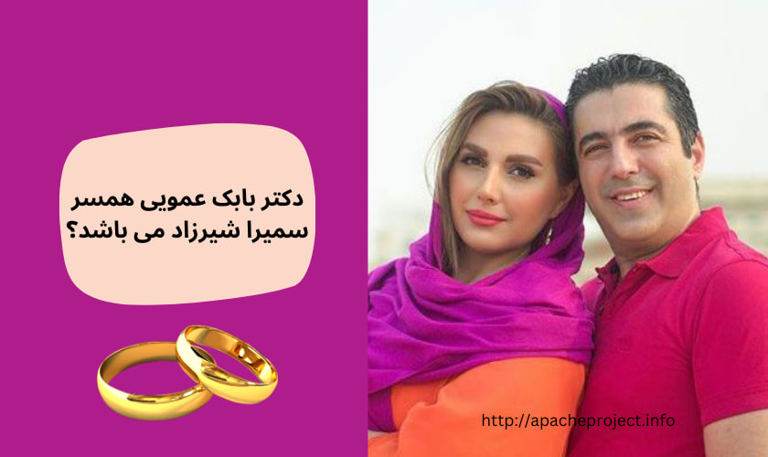 دکتر بابک عمویی همسر سمیرا شیرزاد می باشد؟