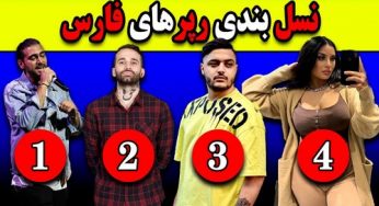 رپر های نسل سوم چه کسانی هستند؟ بررسی حواشی و دوست دختر های آن ها