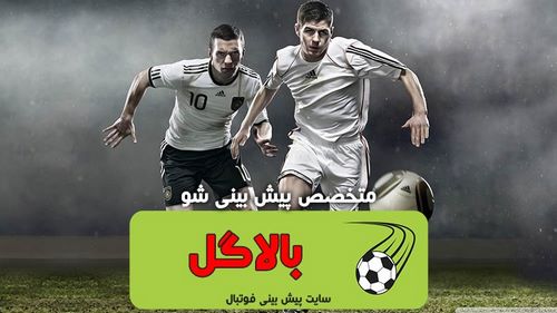  سایت شرط بندی بالاگل