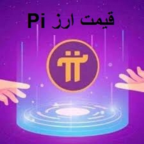 ارز دیجیتال pi در چه صراف هایی ارائه شده است؟ 