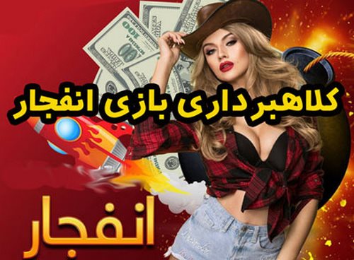 اثبات کلاهبرداری بازی انفجار