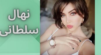 بیوگرافی نهال سلطانی مدل و بازیگر پر حاشیه سینمای ایران