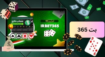 آدرس جدید سایت Bet365 و دریافت لینک نمایندگی بت 365 فارسی