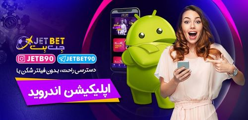 سیستم واریز سود در سایت jetbet