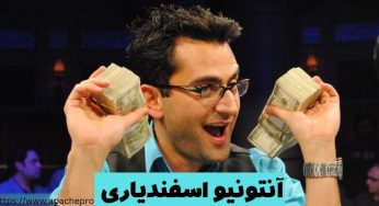 بیوگرافی آنتونیو اسفندیاری بهترین پوکر باز ایران و جهان