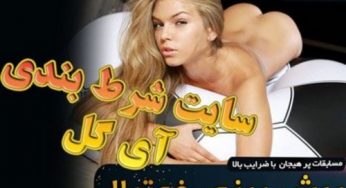 آدرس جدید سایت آی گل (i goal) به همراه آموزش ثبت نام و بررسی اعتبار