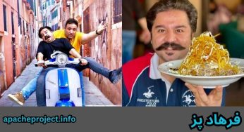 بیوگرافی فرهاد پز بهترین فود بلاگر ایران ❤️ آموزش غذا های فرهاد پز