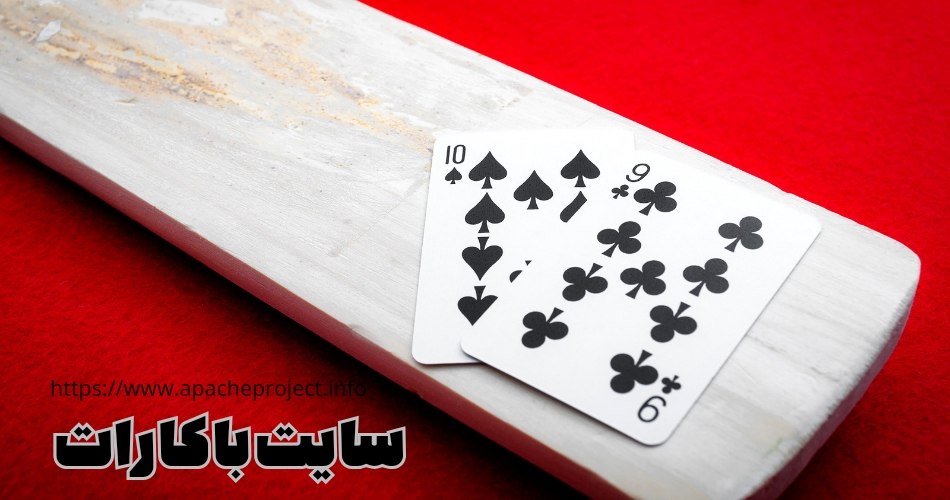 سایت باکارات