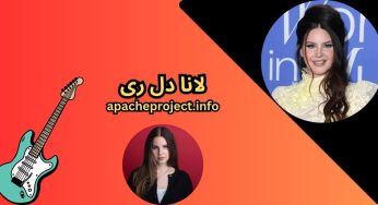 بیوگرافی لانا دل ری ❤️ پرده برداشتن از 10 راز زندگی شخصی او