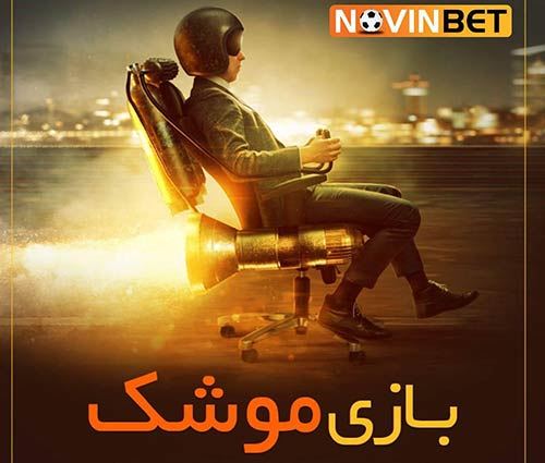 بازی انفجار نوین بت 90