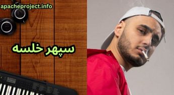 بیوگرافی سپهر خلسه و نیلوفر ❤️ ماجرای پیام خلسه به پارسالیپ