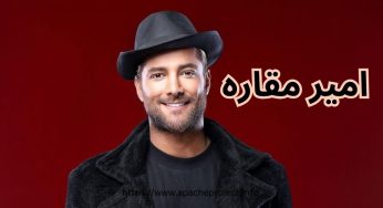 امیر مقاره خواننده ماکان بند + حواشی زندگی شخصی او