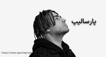 بیوگرافی پارسالیپ + بررسی حواشی او با خلسه و نسیم