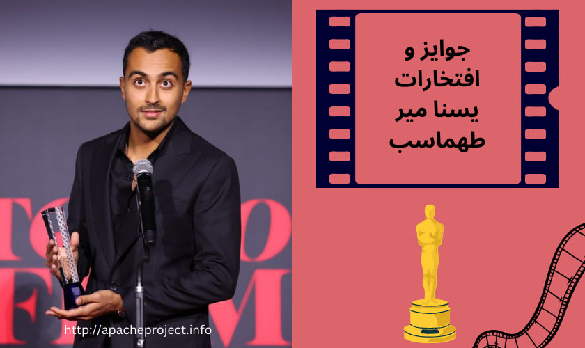 جوایز و افتخارات یسنا میر طهماسب