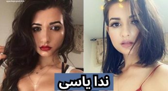 بیوگرافی ندا یاسی به همراه داستان عشق ندا و فرار از خانه