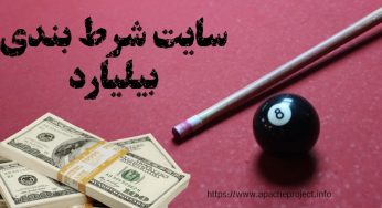 سایت شرط بندی بازی بیلیارد با بونوس 200 درصد و درگاه بانکی