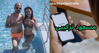 مسعود ترکیبی کیست؟ ❤️ بیوگرافی و حواشی جدید عمو مسعود