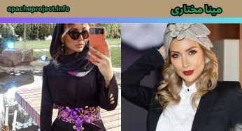 بیوگرافی مینا مختاری بلاگر معروف + افشاگری امین فردین از او