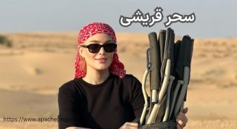 بیوگرافی سحر قریشی + افشاگری های سحر از امیر تتلو