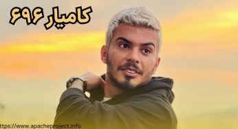 کامیار 696 کیست؟ | بیوگرافی کمیار شاخ اینستاگرام به همراه لیست دوست دختر هایش
