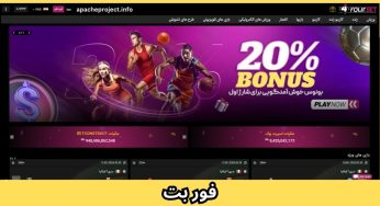 ورود به سایت شرط بندی فور بت (4bet) با آدرس جدید و بدون فیلتر