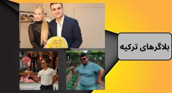 بلاگرهای ساکن ترکیه که درآمد میلیون دلاری دارند