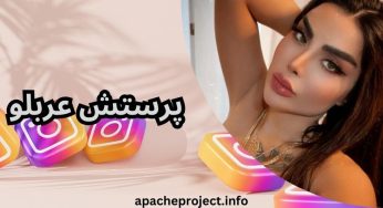 بررسی بیوگرافی پرستش عربلو دوست دختر داوود هزینه + عکس
