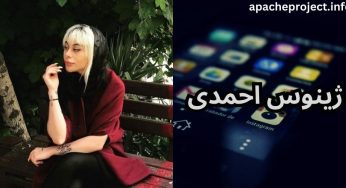 بیوگرافی ژینوس احمدی ❤️ حواشی جدید و عکس های لو رفته ژینوس