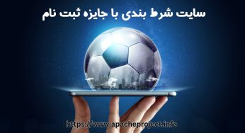 ورود به بهترین سایت های شرط بندی با جایزه ثبت نام + راهنمای فعال سازی جایزه