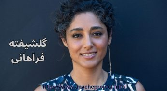 بیوگرافی گلشیفته فراهانی (رهاورد) + ماجرای برهنه شدن او جلوی دوربین