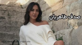 بیوگرافی صدف طاهریان + عکس های جدید او در اینستاگرام