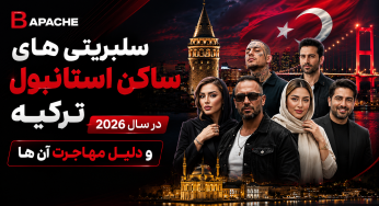 سلبریتی های ساکن استانبول ترکیه در سال 2026 و دلیل مهاجرت آن ها