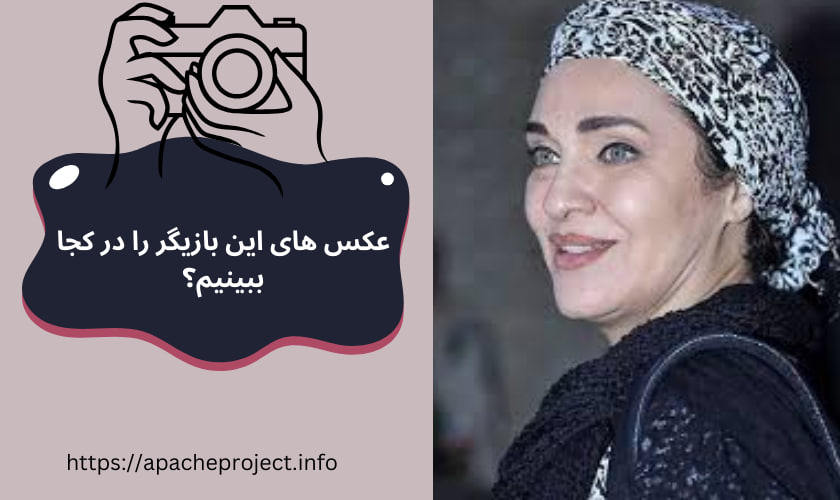 عکس های این بازیگر را در کجا ببینیم؟