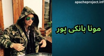 مونا بانکی پور کیست؟ ماجرای تغییر جنسیت و جدید ترین حواشی او