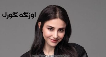 بیوگرافی اوزگه گورل + اطلاعاتی در مورد قد، وزن و روابط پنهانی او