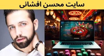 سایت اصلی محسن افشانی + آدرس جدید و بررسی امکانات این سایت