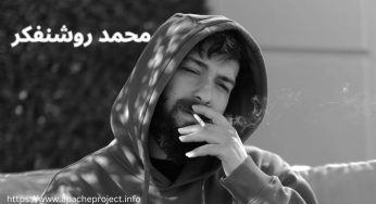 بیوگرافی محمد روشنفکر + لیست دوست دختر های او