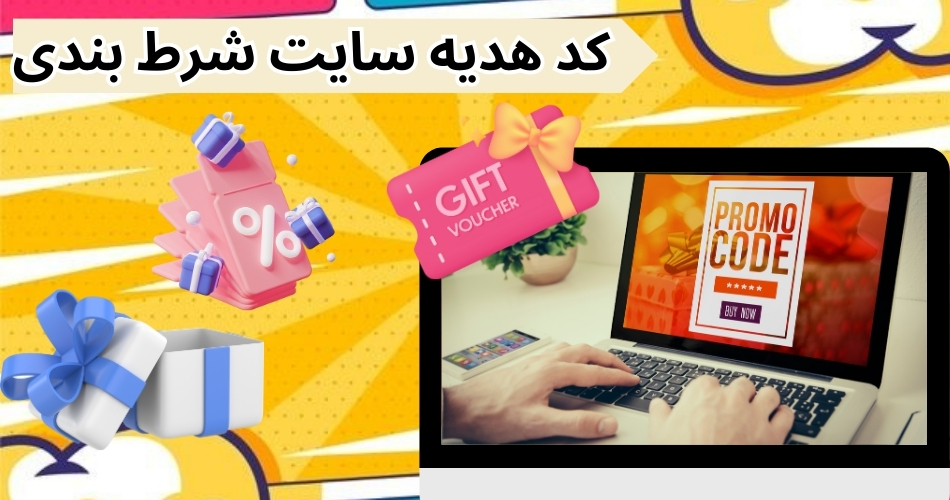 کد هدیه سایت شرط بندی