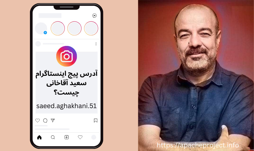 آدرس پیج اینستاگرام سعید آقاخانی چیست؟