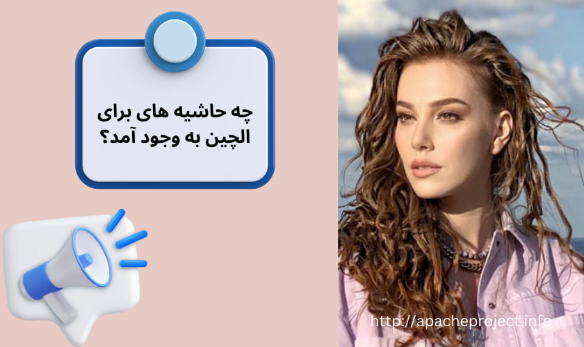 چه حاشیه های برای این شخص به وجود آمد؟