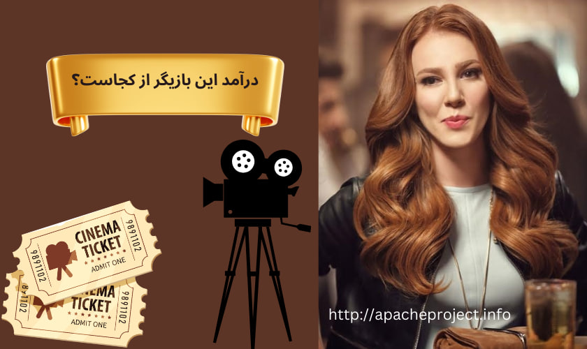 درآمد این بازیگر از کجاست؟
