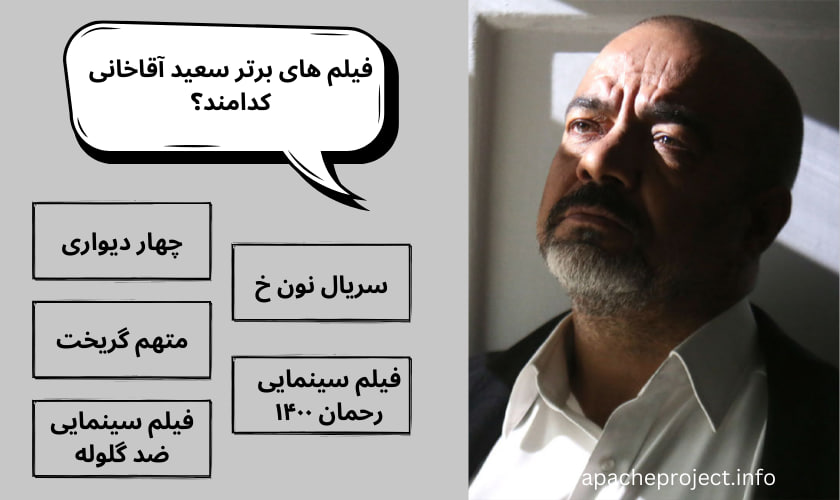 فیلم های برتر سعید آقاخانی کدامند؟