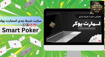 سایت شرط بندی اسمارت پوکر (smart poker) لینک بدون فیلتر اپلیکیشن