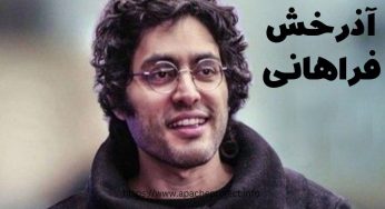 آذرخش فراهانی کیست؟ بیوگرافی آذرخش برادر گلشیفته فراهانی